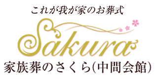 家族葬のさくら(中間会館)