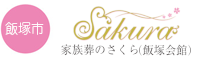 家族葬さくら(井堀会館)