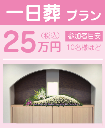 一日葬プラン25
