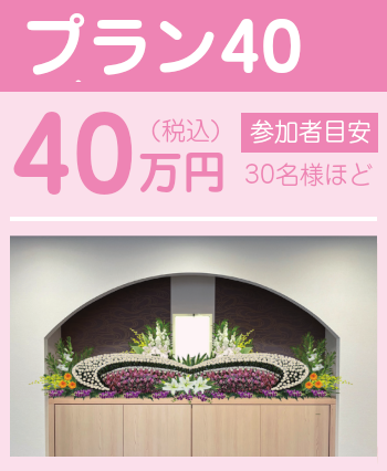 プラン40