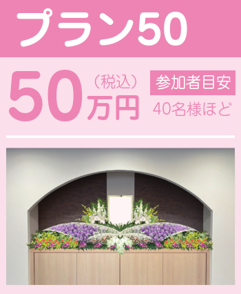 プラン50